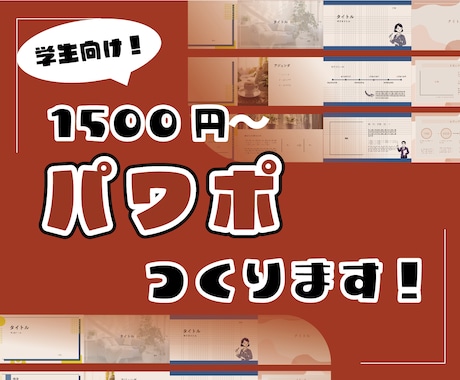 PowerPoint資料づくりをお手伝いします プレゼン用に！格安1500円〜！ イメージ1