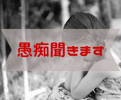 あなたの中のモヤモヤした愚痴聞きます こころの中のモヤモヤした気持ちを浄化します イメージ1
