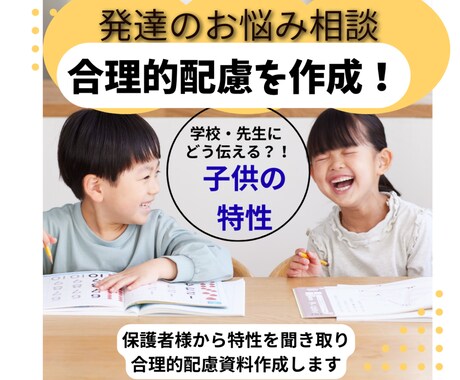 学校への合理的配慮資料作成します 安心し過ごせる！学校生活のお手伝いいたします。 イメージ1