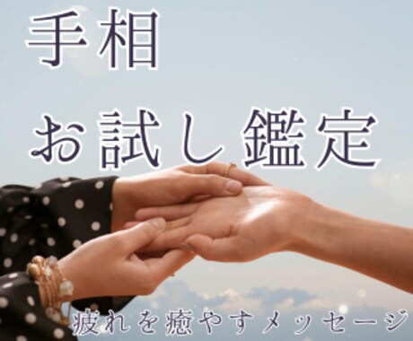 頑張りすぎるあなたへ。感情線から心の癒やし伝えます 初回限定メニューです お気軽にご相談くださいね イメージ1