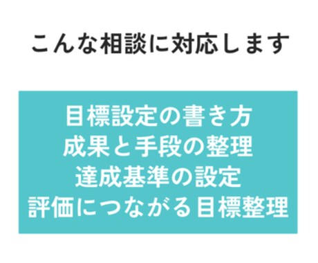 評価者・被評価者の目標設定を添削・改善します 4つの観点から目標設定を確認し、改善点を具体的にお伝えします イメージ2