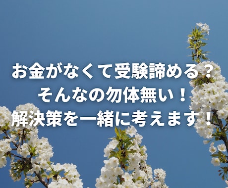 お金なくても大学行けます 自力で学費と生活費　現役JDが進路相談 イメージ1