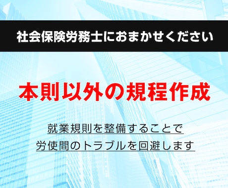 本則以外の規程を作成します パートタイマー就業規則、賃金規程等を作成します イメージ1