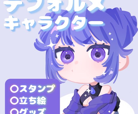 商用無料！かわゆいミニキャラお描きします グッズ制作や配信などに！お気軽にご相談ください。 イメージ1
