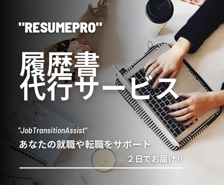 履歴書を代行します 「あなたのキャリアを輝かせる、個別対応履歴書代行サービス」 イメージ1