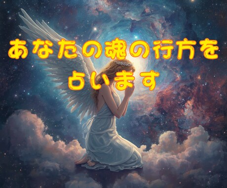 全ての悩みに霊視で最適な答えをお伝えします 迷いや不安を整理し、あなたに必要な行動と流れを明確にします イメージ1
