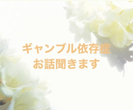 依存症に悩むご家族、あなたのお話お伺います 独りで抱え込まず私に話してくれませんか？ イメージ1
