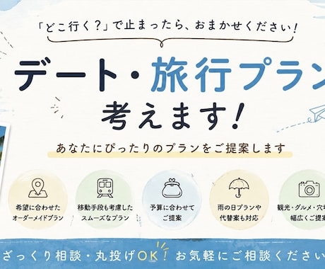丸投げOK！デートプランを代わりに考えます デートや旅行のプラン、丸投げOK！ イメージ1