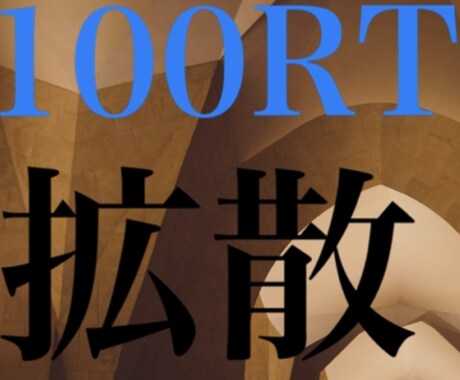 拡散を感じて下さい。脅威的な100RTで拡散します あなたの伝えたい事を拡散させてください イメージ1