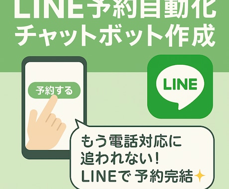 LINE予約自動化チャットボット作成します 「もう電話対応に追われない！LINEで予約完結✨」 イメージ1