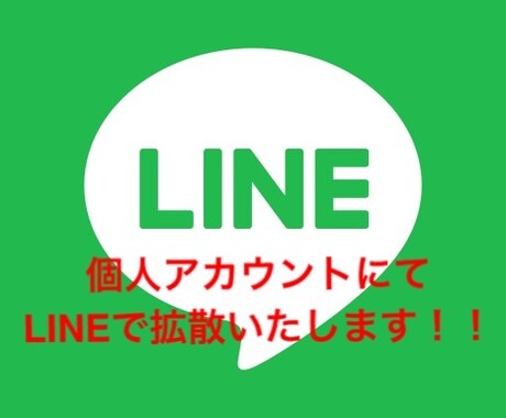 LINEの友達1900人以上に拡散します LINEで宣伝/集客/友達に拡散/タイムライン イメージ1