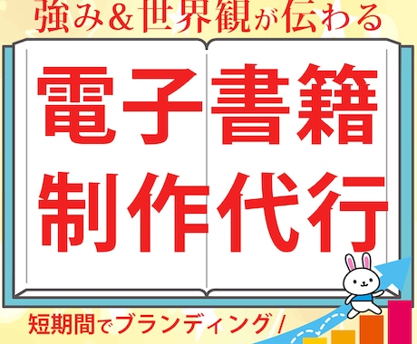 強みと世界観が伝わる電子書籍を制作代行します あなたの強みが伝わり、ブランディングを実現する電子書籍 イメージ1