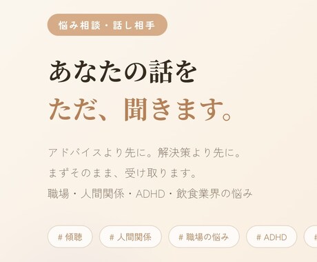 悩みも楽しい話も、なんでも聞きます うまくいかない日々、吐き出してください イメージ1