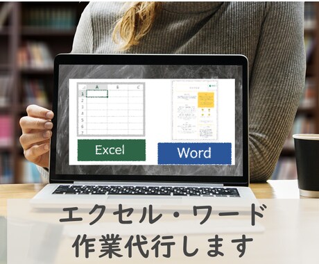 残り3名)エクセル、ワードの作業を代行します エクセル、ワードが苦手な方へ。お気軽にご相談ください。 イメージ1