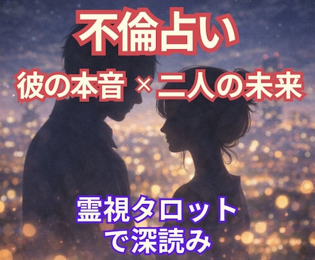 不倫で辛いあなたへ彼の本音を霊視タロットで占います 複雑恋愛で悩む方へ彼の気持ちと3ヶ月後の2人の関係を即日鑑定 イメージ1