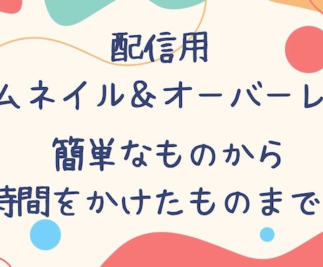 簡単な配信のオーバーレイ、サムネイル作ります イメージ1