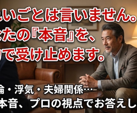 きれいごとなし❗私が本音で向き合います 不倫/浮気/離婚/恋愛/夫婦/対人関係/本気✨本音で話します イメージ1