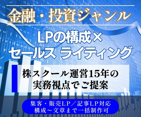 金融・投資系のセールス文章及びコンテンツ制作します 構成からお任せOK｜LP・記事・Youtube・SNS対応可 イメージ1