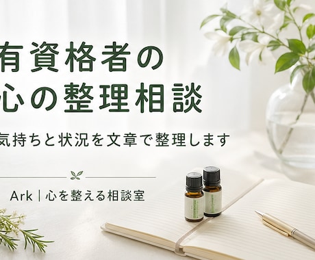 有資格者が心の悩みを整理します 不安や迷いを丁寧に受け止めます イメージ1