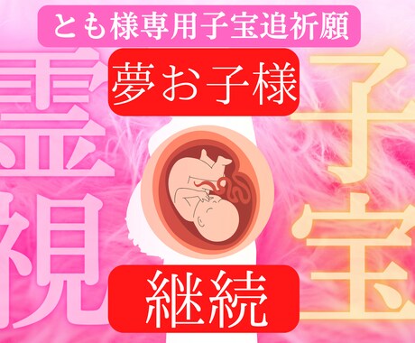 WH様限定子宝霊視鑑定　夢＋子宝祈願施術行います 夢で見たお子様との関係＋子宝妊活祈願施術を行います。 イメージ1