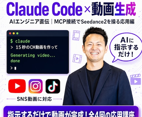 全4回】Claude Code×動画生成教えます 期間限定・プロンプトプレゼント！MCPで動画生成を操る応用編 イメージ1