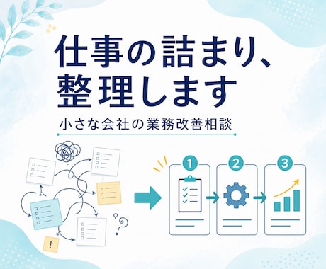 小さな会社の仕事の詰まりを整理します 業務が回らない原因を一緒に見つけます イメージ1