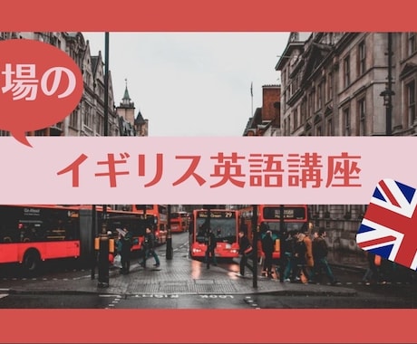 本物のイギリス英語をお教えします ハリーポッターでおなじみ！イギリス帰国子女が教える本場の発音 イメージ1