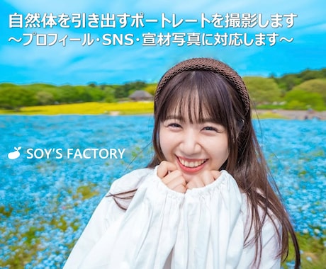 自然体を引き出すポートレートを撮影します ～プロフィール・SNS・宣材写真に対応します〜 イメージ1