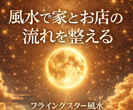 風水で部屋・お店の運気と配置を整えます フライングスター風水アドバイス イメージ1