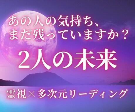 お相手様の気持ちを霊視＆未来リーディングします もう恋なんて…と心を閉ざしたあなたへ未来の扉を静かに開きます イメージ1