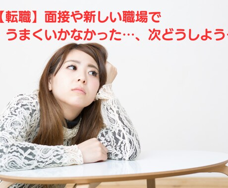転職がうまくいかなかった時の泣き言を聞きます うまくいかないことを受け止めて、消化して経験値にしよう！ イメージ1