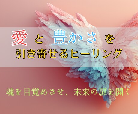 愛と豊かさの魂を目覚めさせるヒーリングを行います 人間関係と金運を同時に整え、宇宙と共鳴する新しい未来へ イメージ1