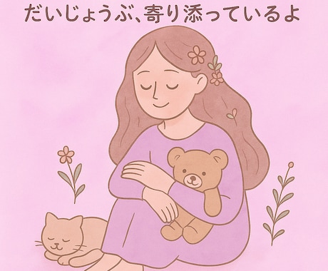 今すぐ話したい気持ちを叶えます 今日の出来事も深い悩みも☆何でも話してくださいね！ イメージ1
