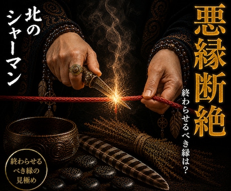 悪縁断絶◎終わらせるべき縁を見極めます 精霊の力を借り、断ち切るべき縁を照らします イメージ1