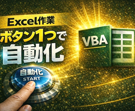 Excel VBAで面倒な作業を自動化します 毎日繰り返すExcel作業をボタン1つで終わる仕組みにします イメージ1