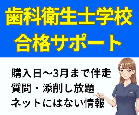 社会人限定│質問し放題！歯科衛生学校入試対策します 元面接官×現役特待生が志望理由・面接を徹底指導 イメージ1
