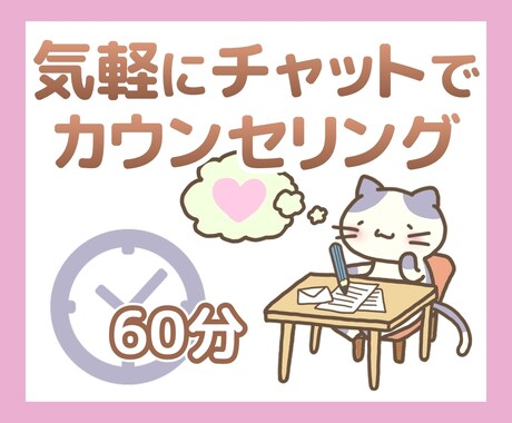 チャット相談（60分）│お悩み一緒に考えます 電話が苦手でもOK！LINEのように、気軽にやり取り！ イメージ1