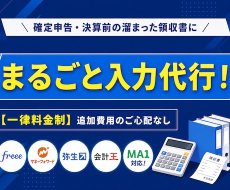 一律料金　1ヶ月・1年分の記帳丸投げお受けします freee、弥生、MF、MA1，会計王等各ソフト対応 イメージ1