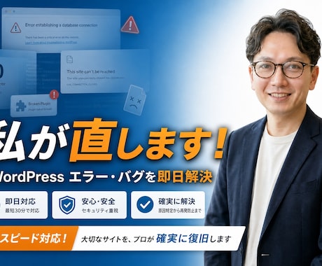 WordPressのエラー・バグを即日解消します Web伴走者として、その場しのぎではない論理的な根本解決を イメージ1