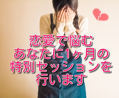 恋愛で悩むあなたに1ヶ月の特別セッションを行います 強力浄化のスペシャル施術で癒します イメージ1