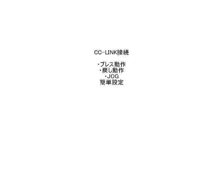 SCONサーボプレス回路教えます 【PLC】IAI　SCON　サーボプレス　動作確認済回路 イメージ1