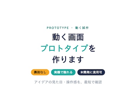 動く画面プロトタイプを作ります 見た目と操作感を最短で確認／実機でも触れます イメージ1