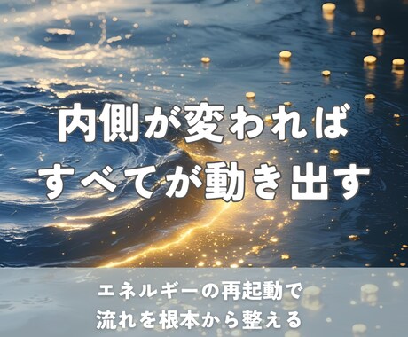 眠れるエネルギーを呼び覚まし人生を動かします 幸運体質へ！あなたの内側から現実を変える磁力を生み出します。 イメージ2