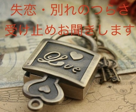 失恋・別れの苦しさ・辛さ・悲しさをお聞きします 独りで悩みを抱えず相談してみませんか？ イメージ1