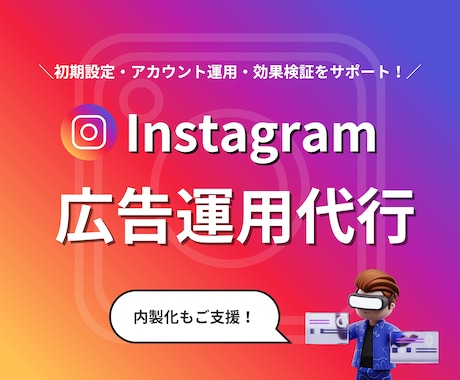 Instagram広告運用を代行します Instagram広告での集客を安定させたい方へ！ イメージ1