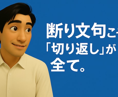 断り文句への返し方テンプレを作成します 成約率を上げる“切り返し専用テンプレ”を作成 イメージ1