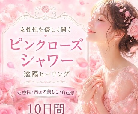 ピンクローズシャワーで女性性と自己愛を育みます 髪やお肌、心を優しく整える♡ 内側から優しく輝く10日間 イメージ1
