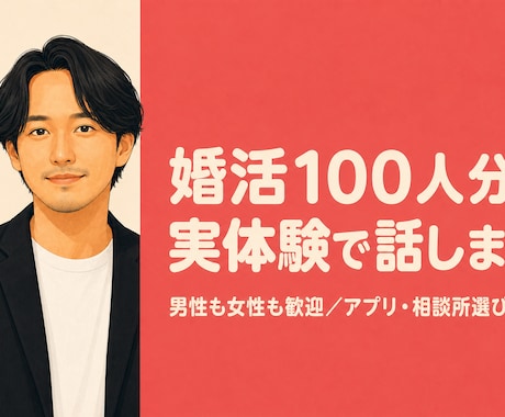 婚活を本気で成功させたい方へ、忖度なしで助言します 男女OK。業務改善のプロがあなたの課題を特定して改善します。 イメージ1