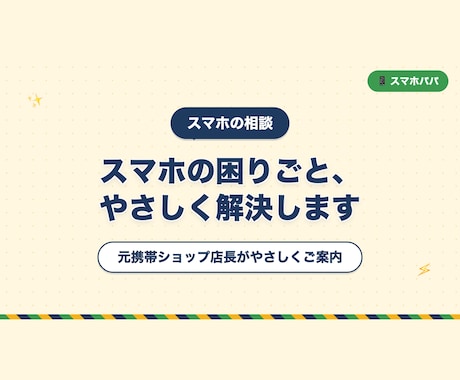 親のスマホの困りごとを元携帯店長が解決します イメージ1
