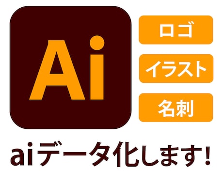 画像からAIデータをお作りします .aiデータで納品!そのまま入稿データにお使いいただけます。 イメージ1